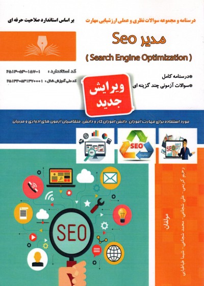 کتاب فنی حرفه‌ای مدیر سئو